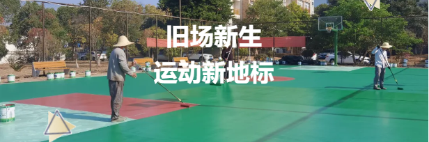 老舊籃球場(chǎng)煥新升級(jí)，鼎翔設(shè)計(jì)打造運(yùn)動(dòng)新地標(biāo)