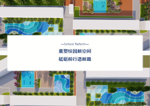 “校園設(shè)施走‘新’又走‘心’！鼎翔設(shè)計(jì)打造健康活力地標(biāo)”